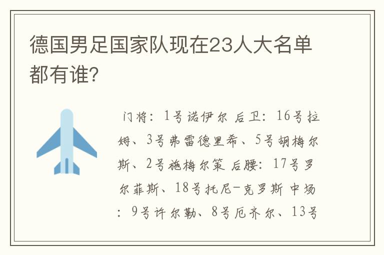 德国男足国家队现在23人大名单都有谁？