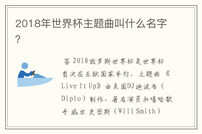 2018年世界杯主题曲叫什么名字?