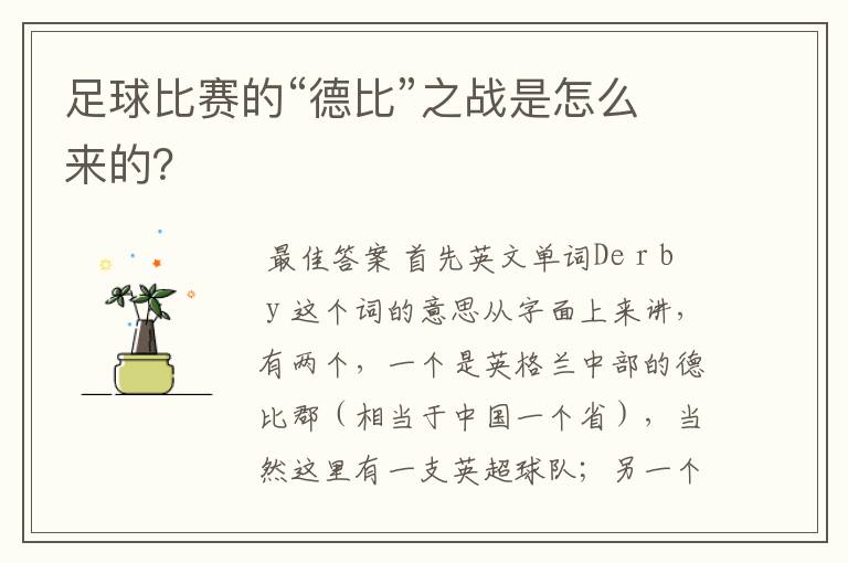 足球比赛的“德比”之战是怎么来的?