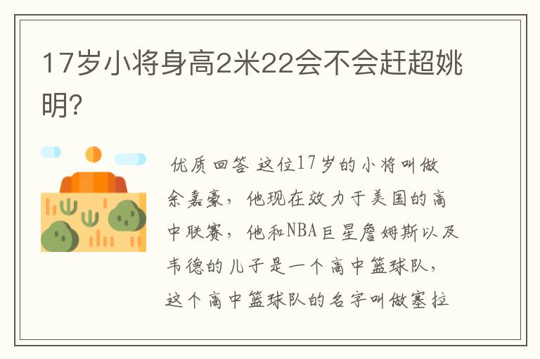 17岁小将身高2米22会不会赶超姚明?