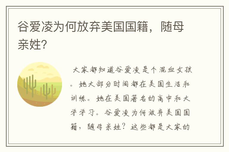 谷爱凌为何放弃美国国籍,随母亲姓?