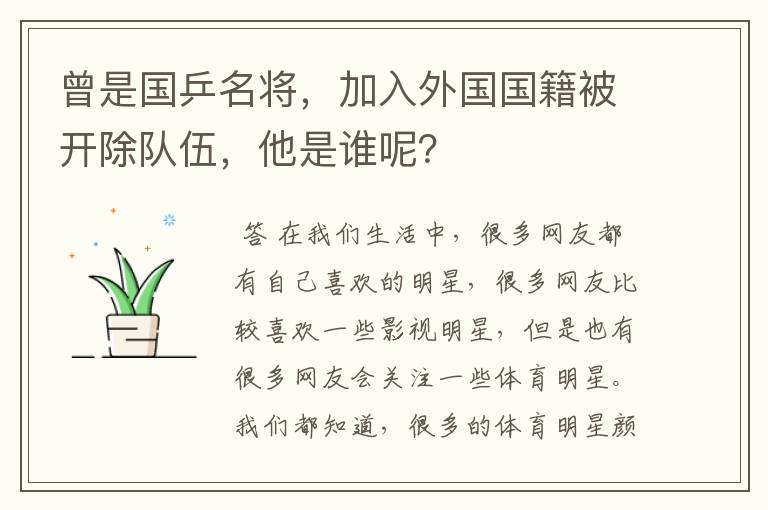 曾是国乒名将，加入外国国籍被开除队伍，他是谁呢？