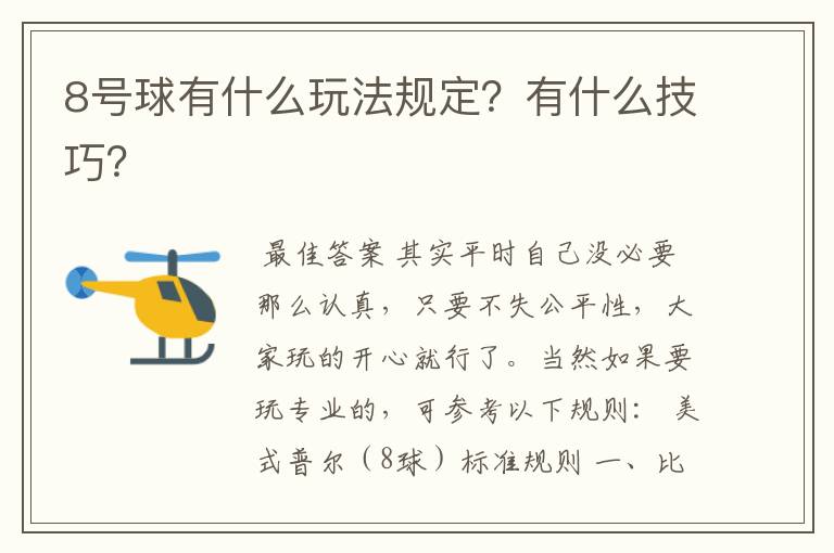 8号球有什么玩法规定？有什么技巧？