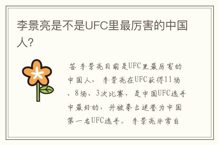 李景亮是不是UFC里最厉害的中国人?