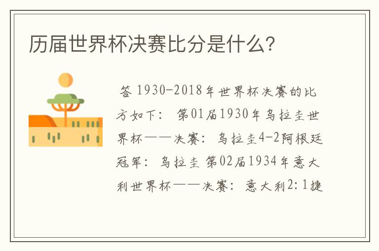 历届世界杯决赛比分是什么?