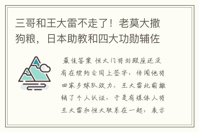三哥和王大雷不走了!老莫大撒狗粮,日本助教和四大功勋辅佐郝伟