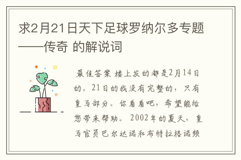 求2月21日天下足球罗纳尔多专题——传奇 的解说词