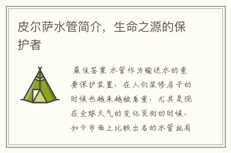 皮尔萨水管简介,生命之源的保护者