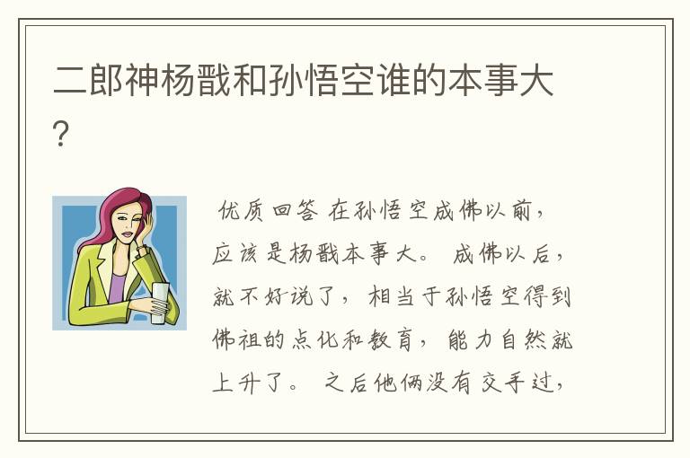 二郎神杨戬和孙悟空谁的本事大?