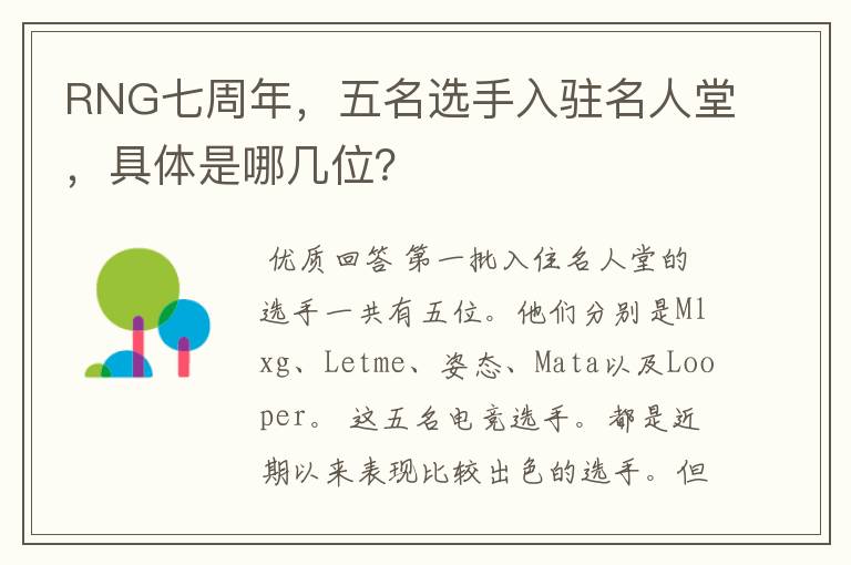 RNG七周年,五名选手入驻名人堂,具体是哪几位?