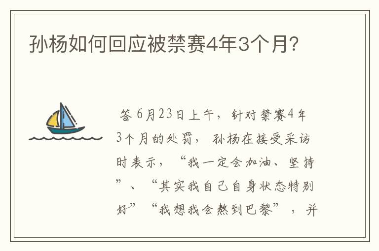 孙杨如何回应被禁赛4年3个月?