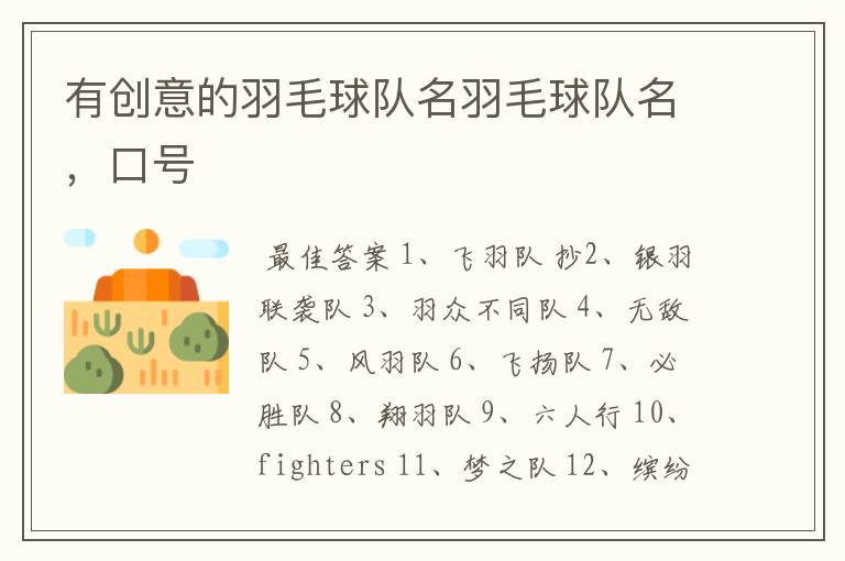 有创意的羽毛球队名羽毛球队名,口号