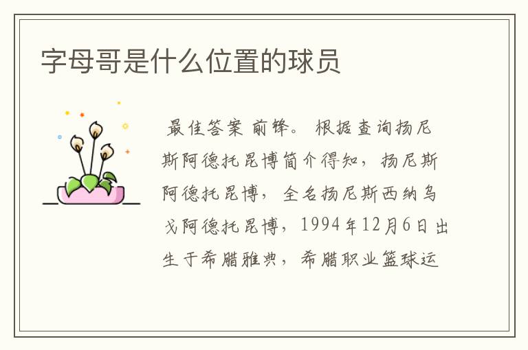 字母哥是什么位置的球员