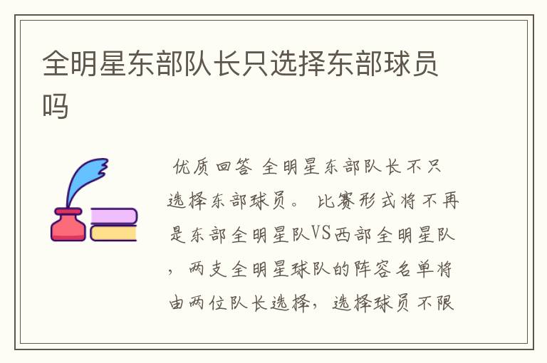 全明星东部队长只选择东部球员吗