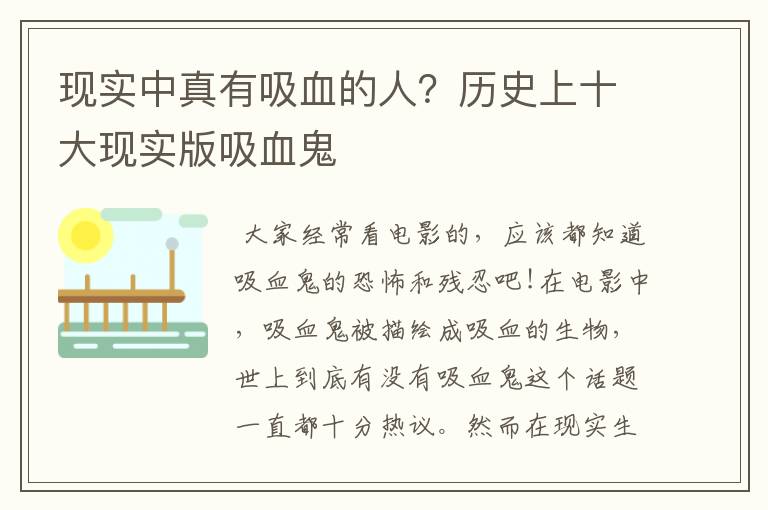 现实中真有吸血的人?历史上十大现实版吸血鬼