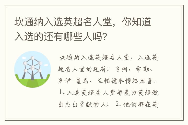 坎通纳入选英超名人堂,你知道入选的还有哪些人吗?