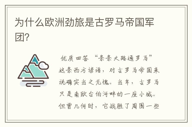 为什么欧洲劲旅是古罗马帝国军团?