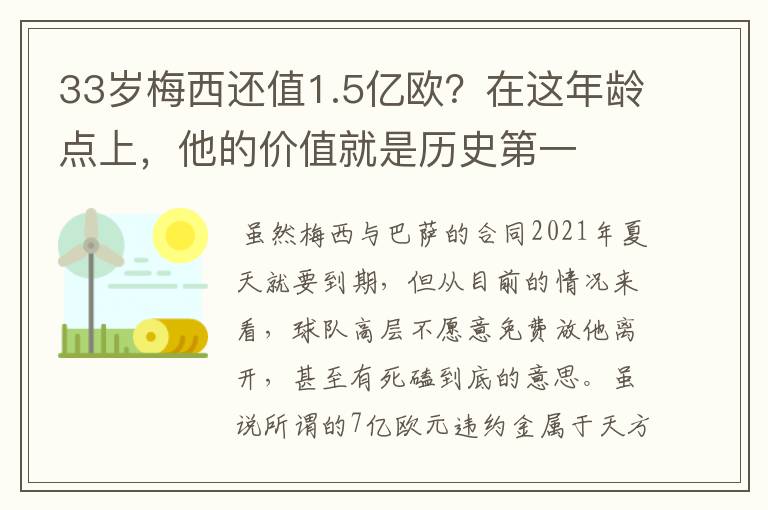 33岁梅西还值1.5亿欧?在这年龄点上,他的价值就是历史第一