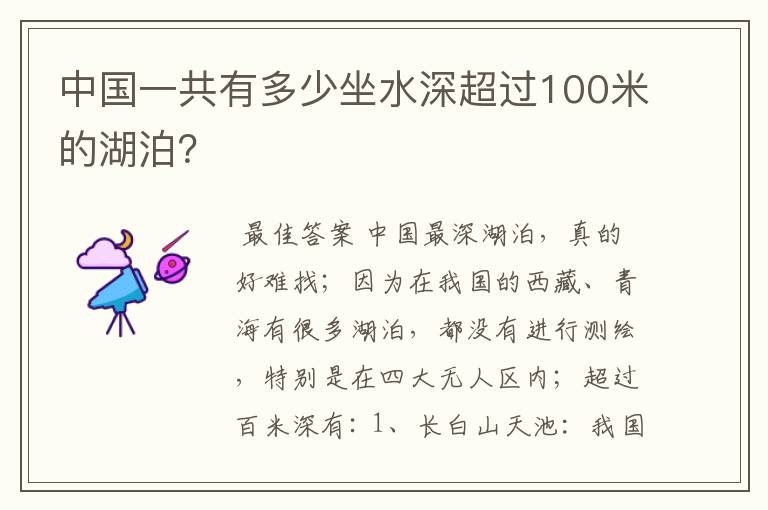 中国一共有多少坐水深超过100米的湖泊?