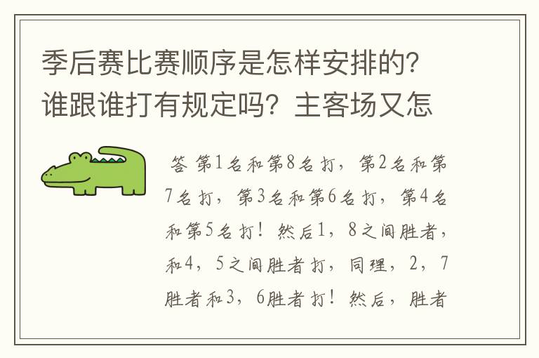 季后赛比赛顺序是怎样安排的?谁跟谁打有规定吗?主客场又怎么分