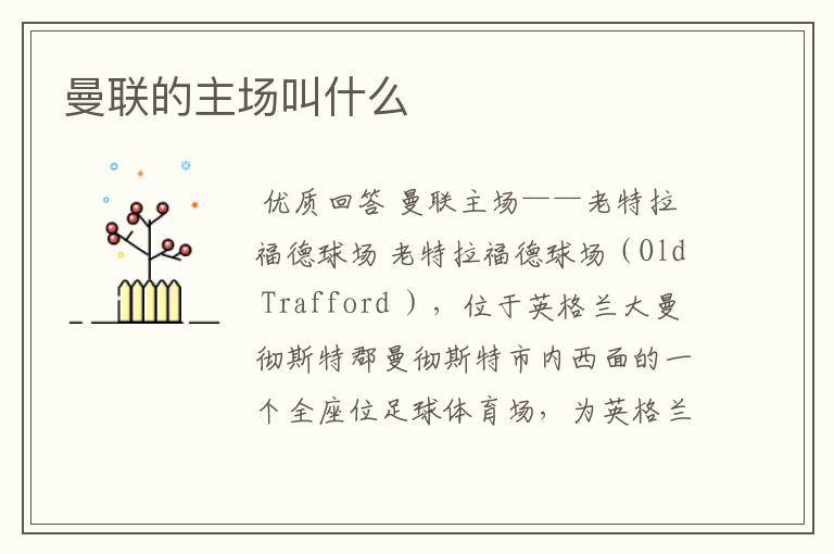 曼联的主场叫什么