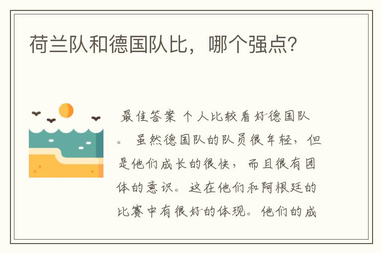 荷兰队和德国队比,哪个强点?