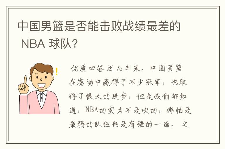 中国男篮是否能击败战绩最差的 NBA 球队?