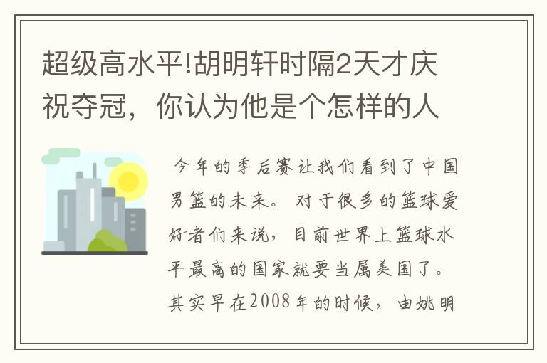 超级高水平!胡明轩时隔2天才庆祝夺冠,你认为他是个怎样的人?
