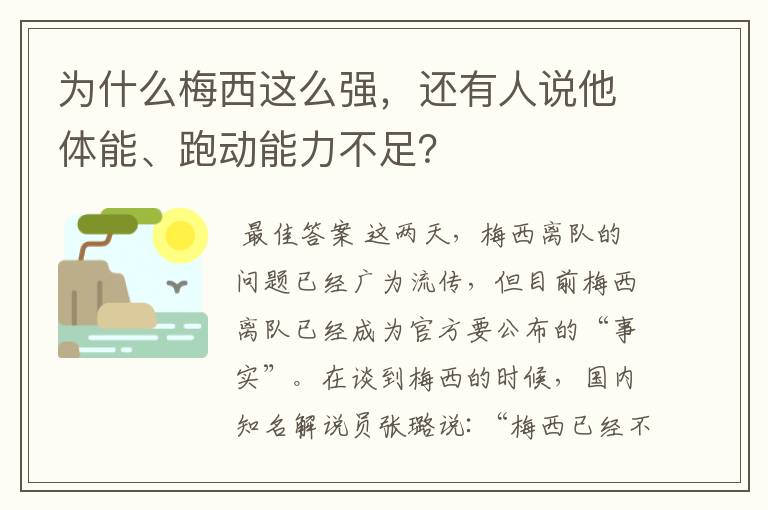 为什么梅西这么强,还有人说他体能、跑动能力不足?