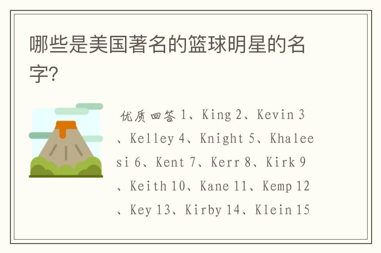 哪些是美国著名的篮球明星的名字?