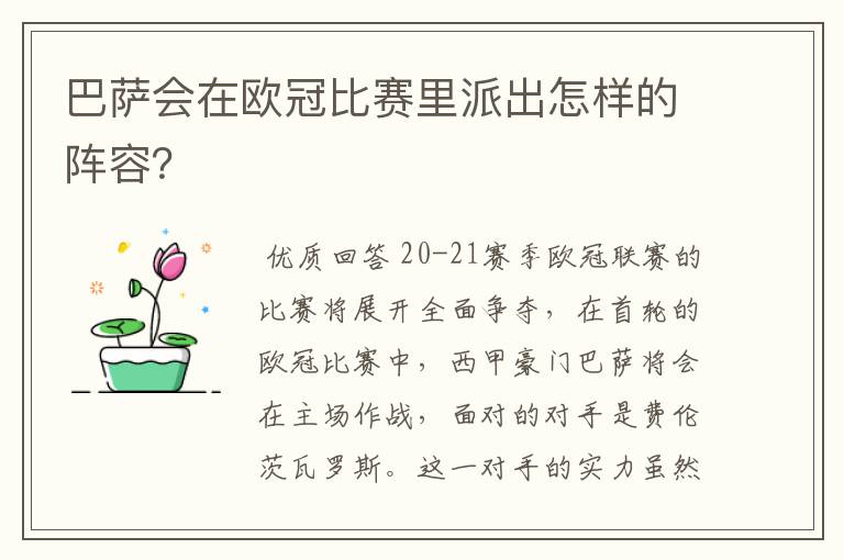 巴萨会在欧冠比赛里派出怎样的阵容?