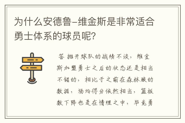 为什么安德鲁-维金斯是非常适合勇士体系的球员呢?