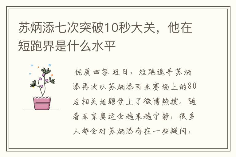 苏炳添七次突破10秒大关,他在短跑界是什么水平