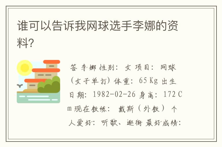 谁可以告诉我网球选手李娜的资料?