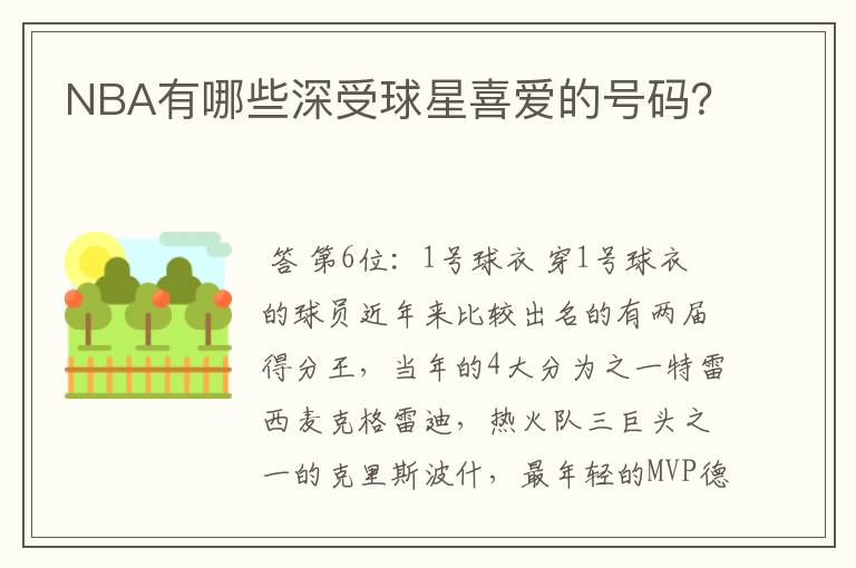 NBA有哪些深受球星喜爱的号码?