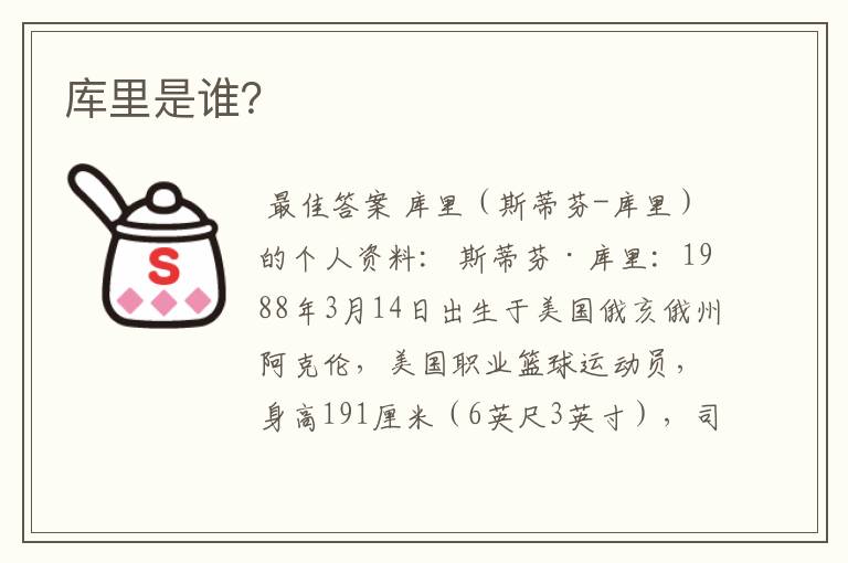 库里是谁?