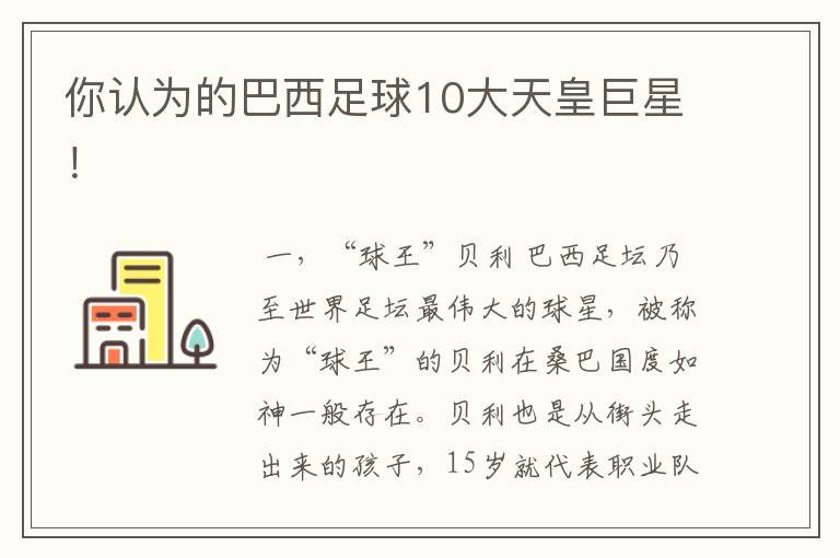 你认为的巴西足球10大天皇巨星!