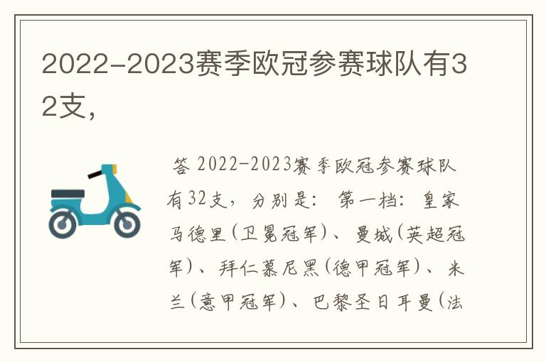 2022-2023赛季欧冠参赛球队有32支,
