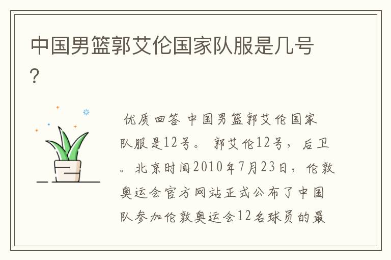 中国男篮郭艾伦国家队服是几号?