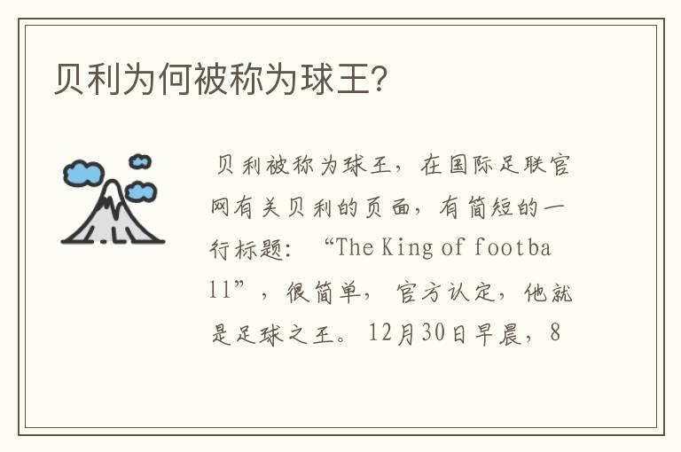 贝利为何被称为球王?