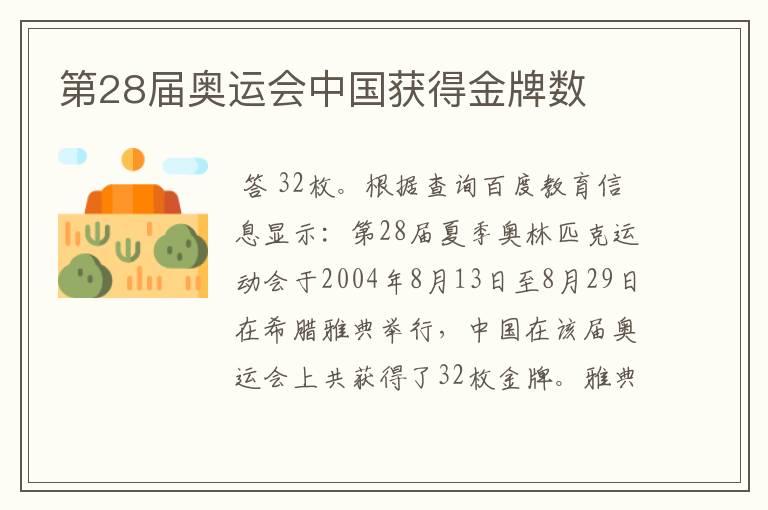 第28届奥运会中国获得金牌数