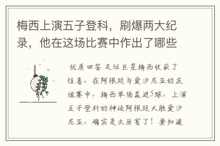 梅西上演五子登科,刷爆两大纪录,他在这场比赛中作出了哪些突破?