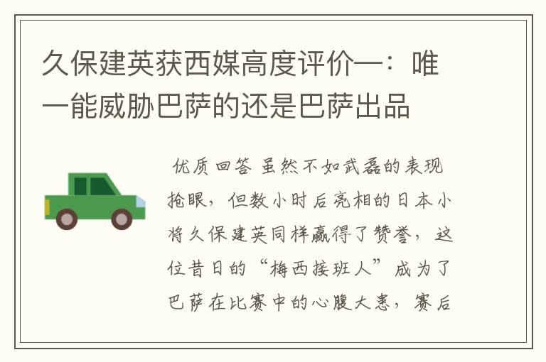 久保建英获西媒高度评价—：唯一能威胁巴萨的还是巴萨出品