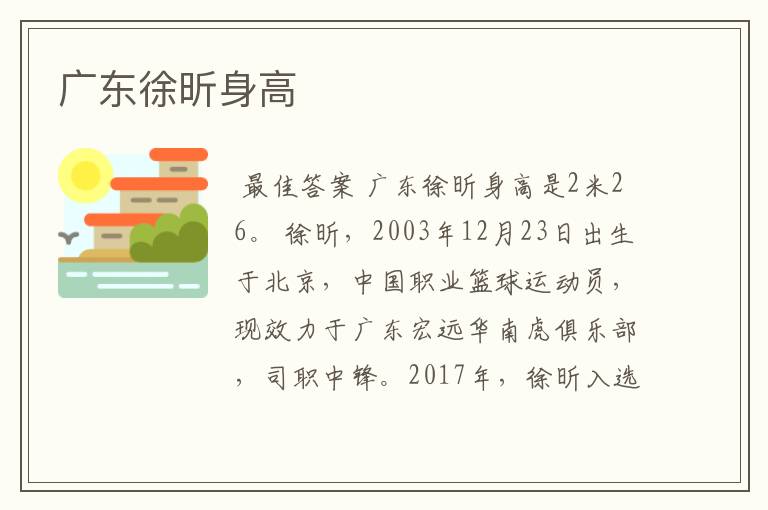 广东徐昕身高