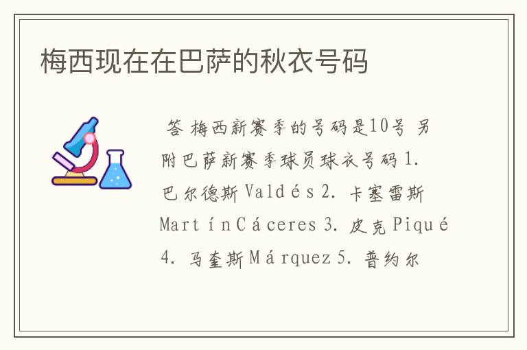 梅西现在在巴萨的秋衣号码