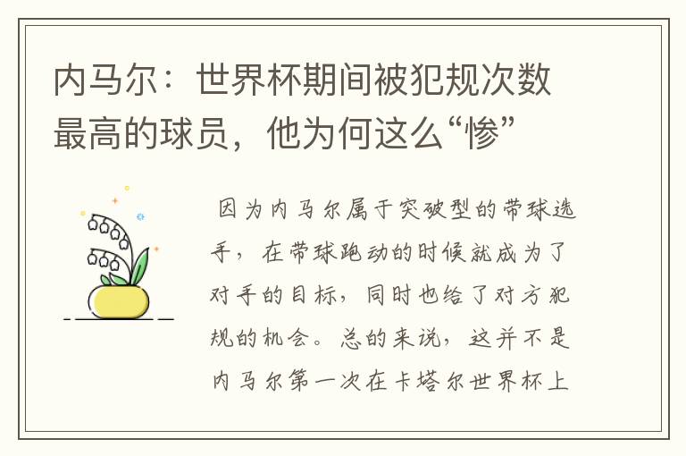 内马尔:世界杯期间被犯规次数最高的球员,他为何这么“惨”?