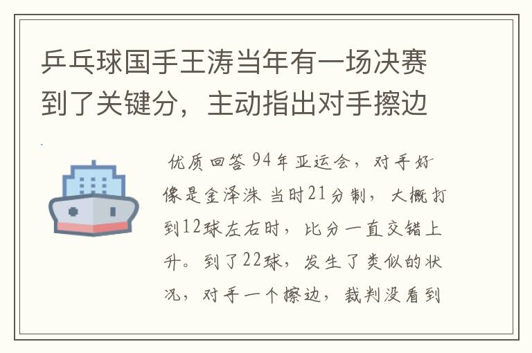 乒乓球国手王涛当年有一场决赛到了关键分,主动指出对手擦边,最后获胜是哪一年哪一场比赛?具体情况是?