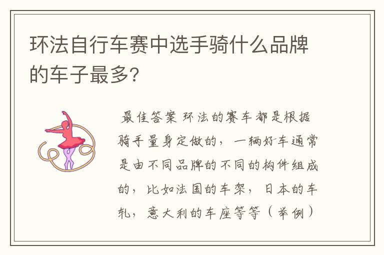 环法自行车赛中选手骑什么品牌的车子最多?