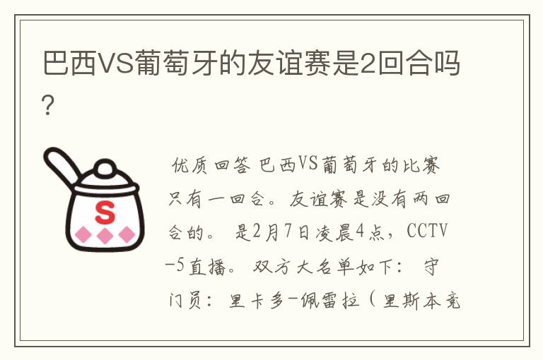 巴西VS葡萄牙的友谊赛是2回合吗?