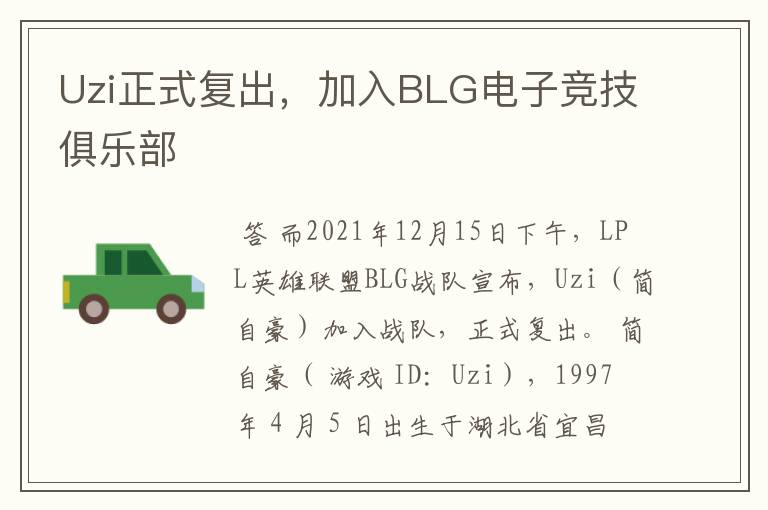 Uzi正式复出,加入BLG电子竞技俱乐部